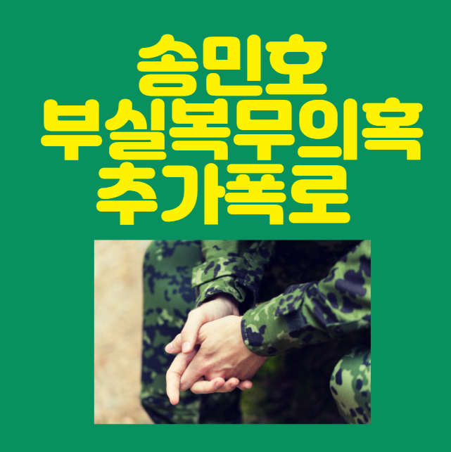 <b>송민호 부실복무</b> 의혹 추가 폭로
