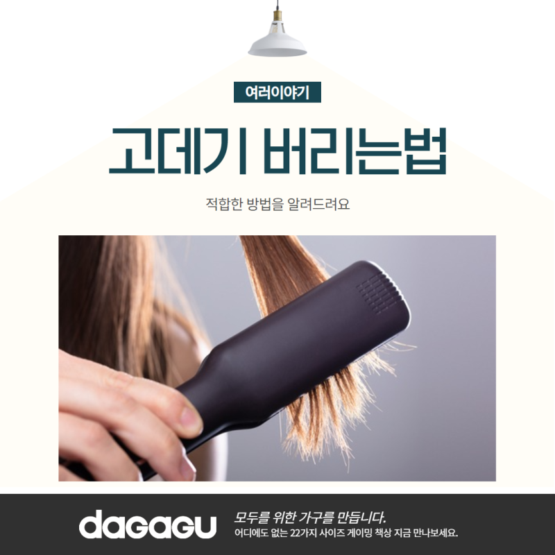 고데기 버리는법 혼란을 줄일 수 있어요