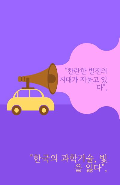  한국의 눈부신 과학기술, 그 찬란한 빛이 사그라진다