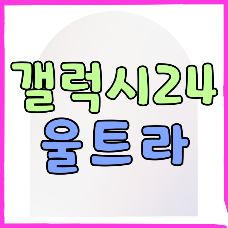 갤럭시 24 울트라 시세 저렴한 시점 타이밍 잡기 갤럭시 24 울트라 시세 저렴한 시점 타이밍 잡기