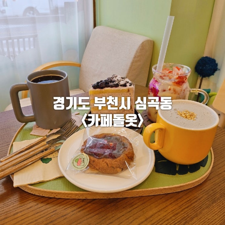  부천역 카페 아기자기한 분위기의 디저트 맛집 카페 돌옷