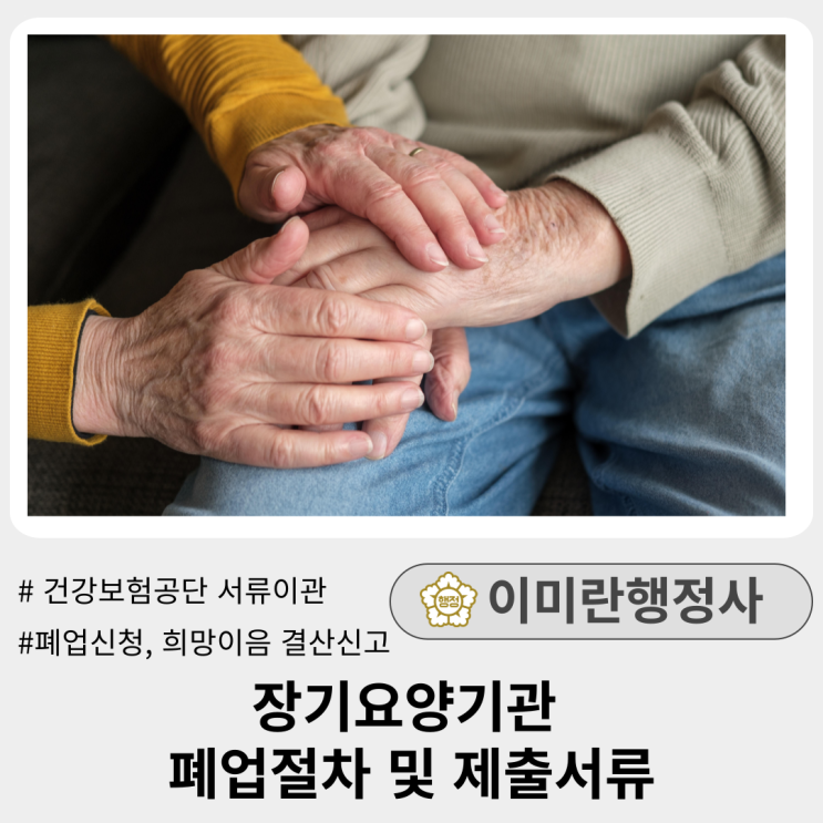  장기요양기관 폐업신청 절차 및 제출서류 :: 건강보험공단, 지자체(시청 등)신고