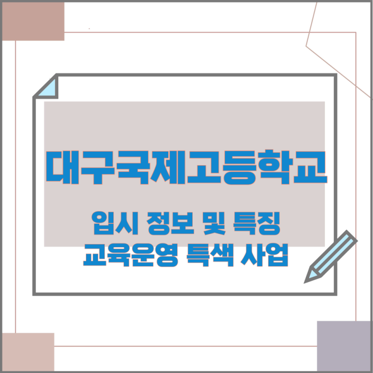 대구국제고등학교의 입시 정보 및 특징과 교육운영 특색 사업 대구국제고등학교의 입시 정보 및 특징과 교육운영 특색 사업