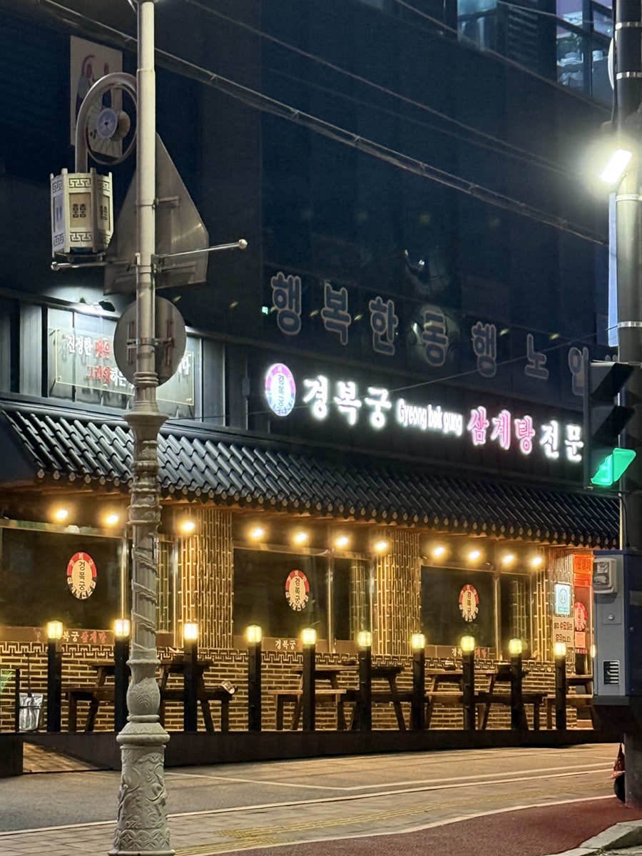 경복궁삼계탕 포천점 사진 1