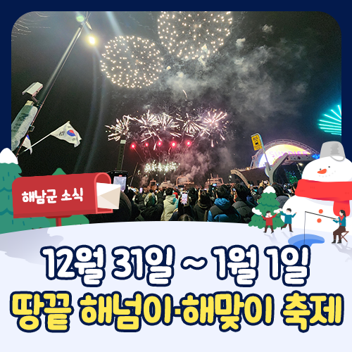 전남 해돋이 명소 추천! 땅끝 <b>해넘이</b>·<b>해맞이</b> 축제 (12/31~1/1)