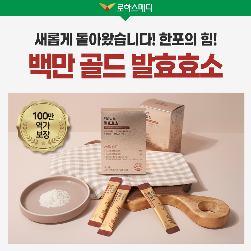 백만 골드 발효 효소, 새롭게 돌아왔습니다!