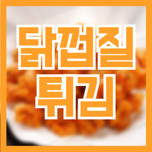  닭껍질 튀김 칼로리! 영양가는 있을까!?