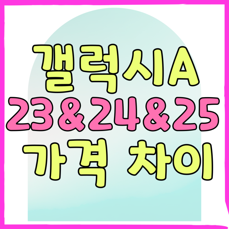 갤럭시 A23 A24 A25 출시일 스펙 가격 차이점 갤럭시 A23 A24 A25 출시일 스펙 가격 차이점
