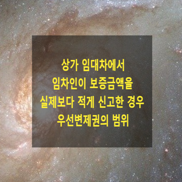  상가 임대차에서 임차인이 보증금액을 실제보다 적게 신고한 경우 우선변제권의 범위