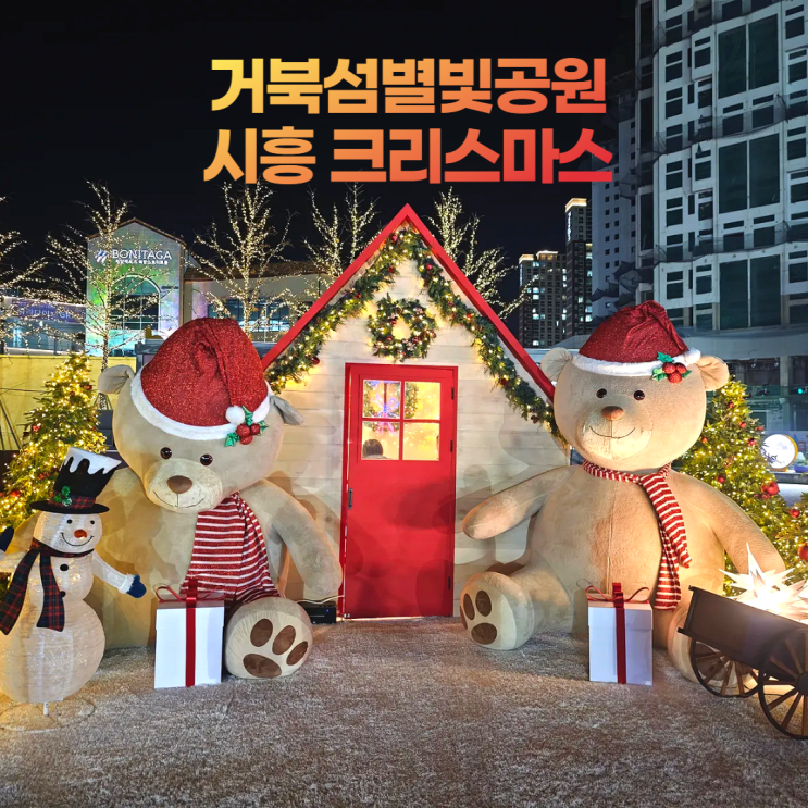 거북섬 별빛공원 시흥 크리스마스 트리 인형의집 웨이브파크 LED 거북섬 별빛공원 시흥 크리스마스 트리 인형의집 웨이브파크 LED