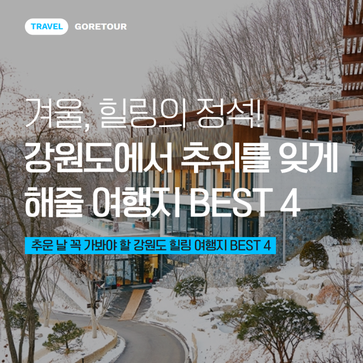  겨울, 힐링의 정석! 강원도에서 추위를 잊게 해줄 여행지 BEST 4