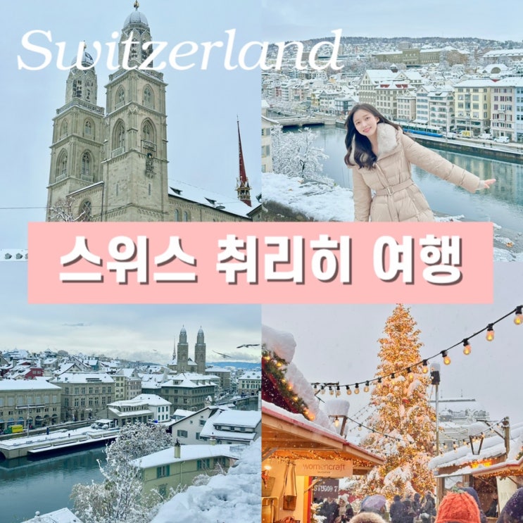  스위스 취리히 자유여행 겨울에 가볼 만한 곳 코스 비용 총정리 12월 날씨