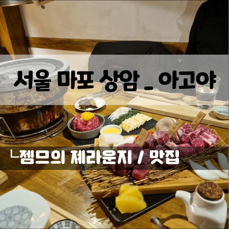  상암 회식 하기 좋은 아고야, 유한 리필 되는 상암동 고기집