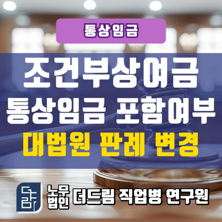  조건부상여금 통상임금 포함여부 판례변경