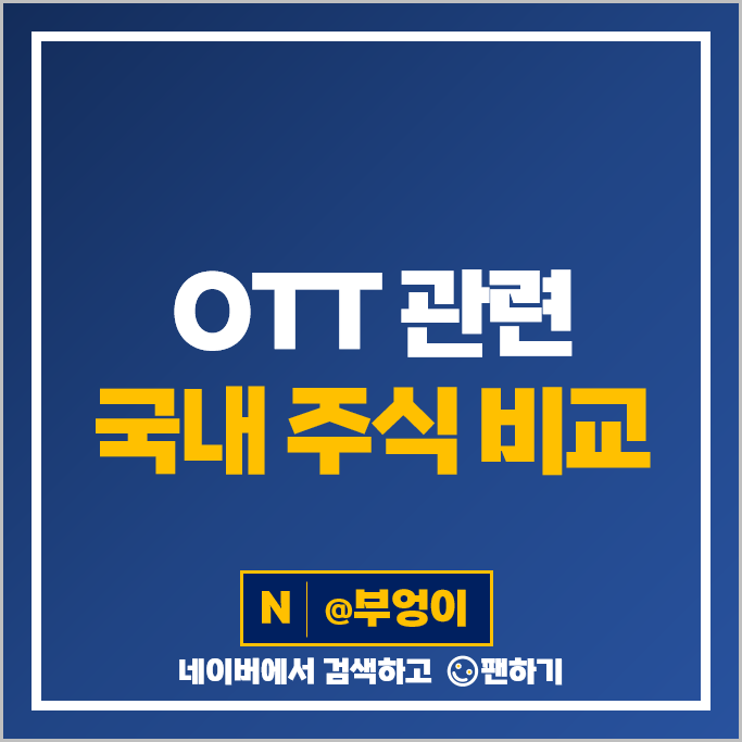 OTT 관련주 CJ ENM 네이버 래몽래인 주가 스튜디오드래곤 주식 OTT 관련주 CJ ENM 네이버 래몽래인 주가 스튜디오드래곤 주식