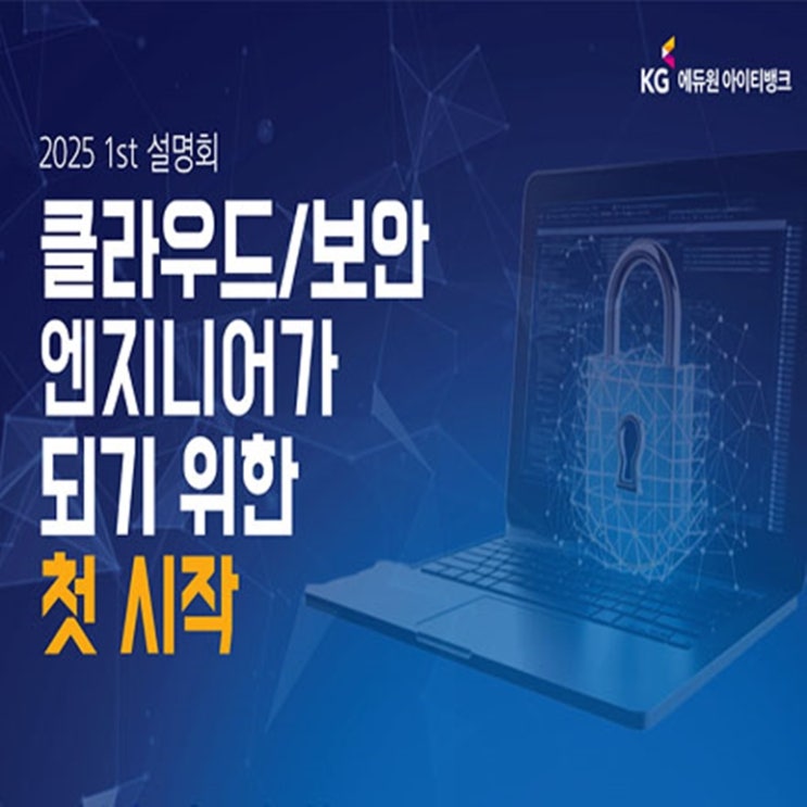  (IT 무료 세미나) 클라우드, 보안 엔지니어가 되기 위한 첫 시작 - KG에듀원 아이티뱅크