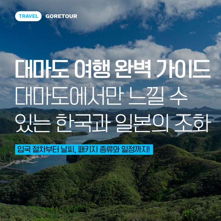  대마도 여행 완벽 가이드: 입국 절차부터 날씨, 패키지 종류와 일정까지! 입국신고서, 세관신고서