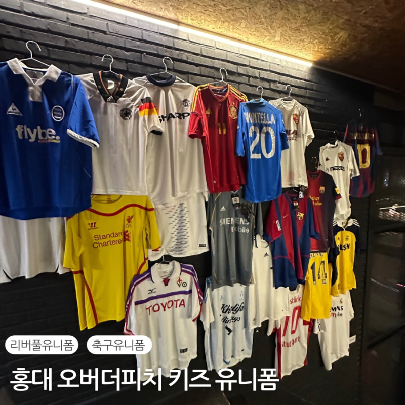 홍대 오버더피치 리버풀 뮌헨 키즈 축구 유니폼 구입 후기