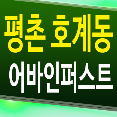  평촌 호계동 어바인퍼스트 임대아파트 안양 소형평형 분양전환 분양가