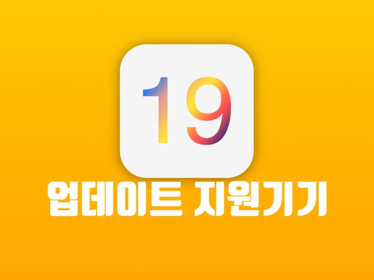 애플 iOS 19 지원 아이폰 기기 리스트가 확인 되었습니다 애플 iOS 19 지원 아이폰 기기 리스트가 확인 되었습니다