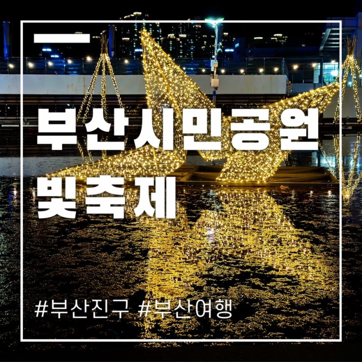  부산시민공원 빛축제 2025 기간 주차 다녀온 후기
