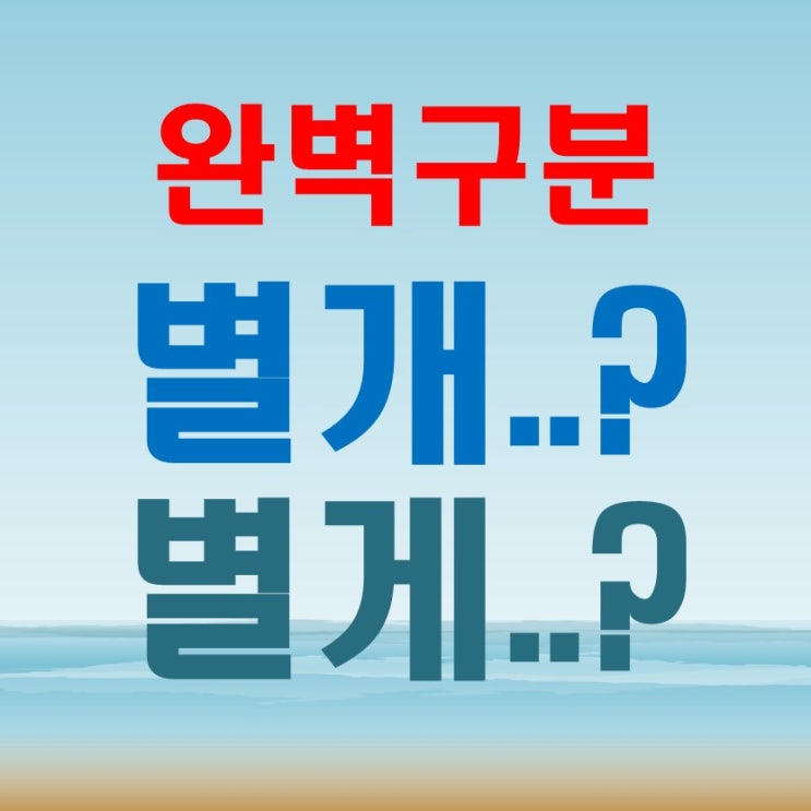  일상 속 맞춤법 실수 별개 별게 의 올바른 표현법