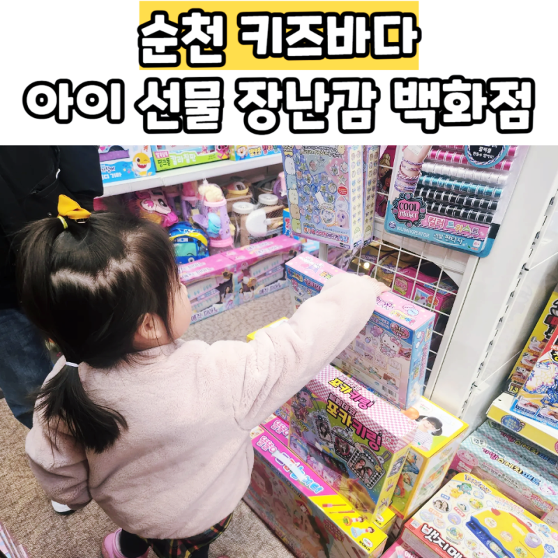 순천 아이 장난감선물 크리스마스 키즈바다 장난감백화점