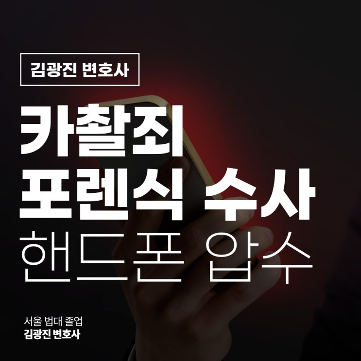  카촬죄 포렌식 수사 핸드폰 임의제출 압수 당했다면?