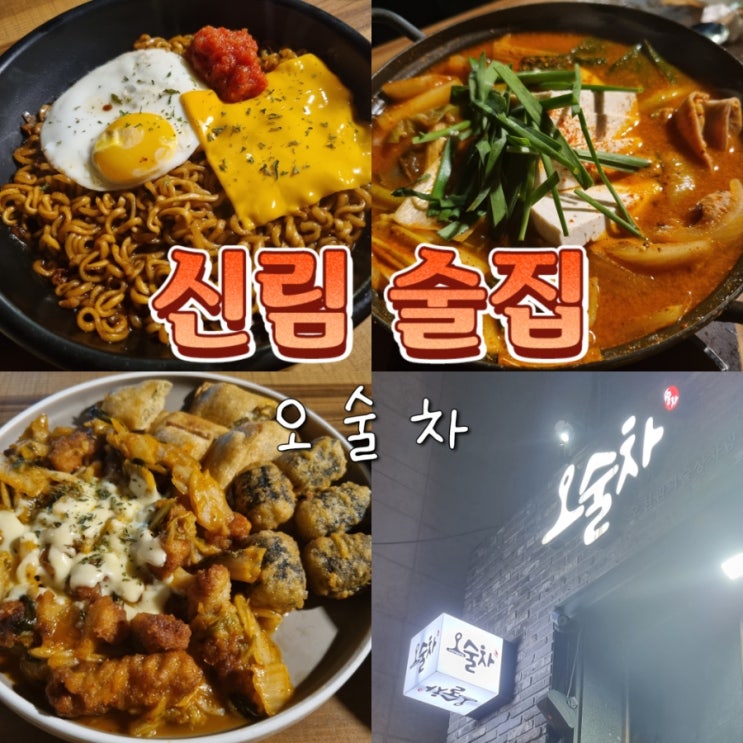  신림역 근처 혼술하기좋은 술집 추천 오술차 내돈내산