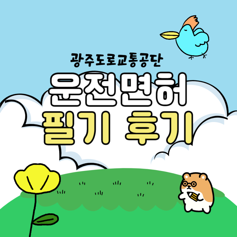 광주 도로교통공단 운전면허 필기 시험 후기 : 1종 운전필기 예약 및 어플로 필기시험 준비 ....