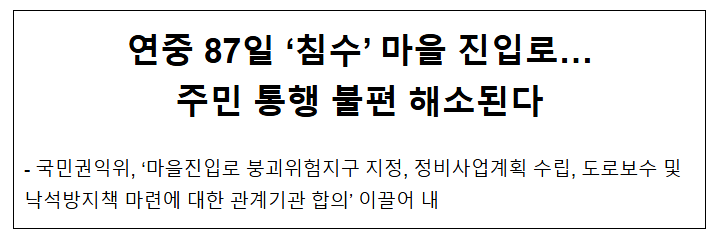 연중 87일 ‘침수’ 마을 진입로… 주민 통행 불편 해소된다 연중 87일 ‘침수’ 마을 진입로… 주민 통행 불편 해소된다