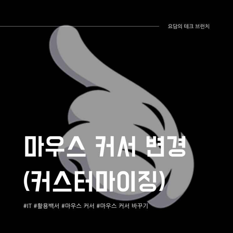  윈도우 11 마우스 커서 바꾸기 설정하는 법