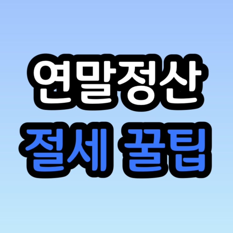  연말정산 절세 꿀팁 총정리!