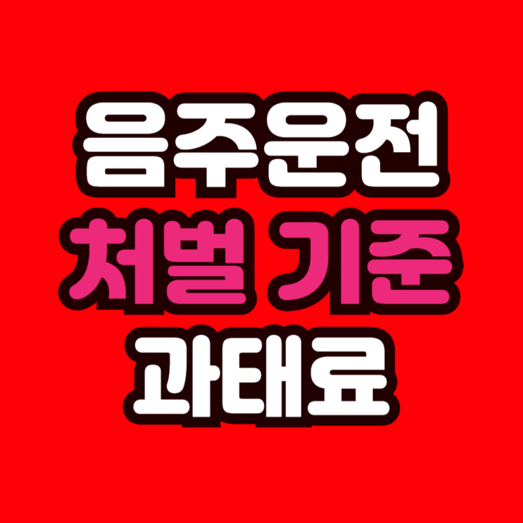  음주운전 처벌 기준 벌금 및 과태료 총정리