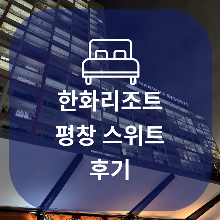  한화리조트 평창 스위트 숙박 후기