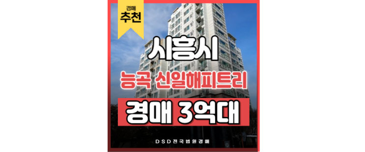 시흥아파트경매 능곡동 신일해피트리 시흥능곡역 경매물건 시흥아파트경매 능곡동 신일해피트리 시흥능곡역 경매물건