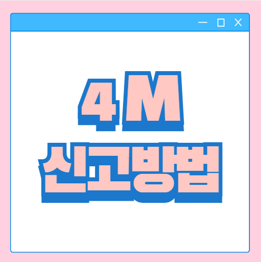  4M 신고서 작성방법 포엠 신고 대상 뜻 품질 업무 알아보기