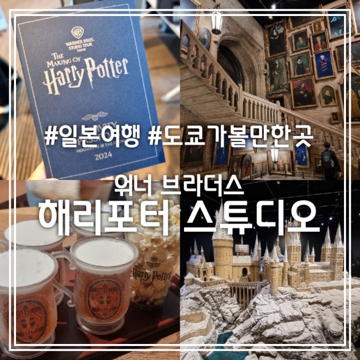 위너 브라더스 스튜디오 투어 도쿄 - 메이킹 오브 해리포터 || 예약 기념품샵 버터맥주 호그와트 인 더 스노우 위너 브라더스 스튜디오 투어 도쿄 - 메이킹 오브 해리포터 || 예약 기념품샵 버터맥주 호그와트 인 더 스노우