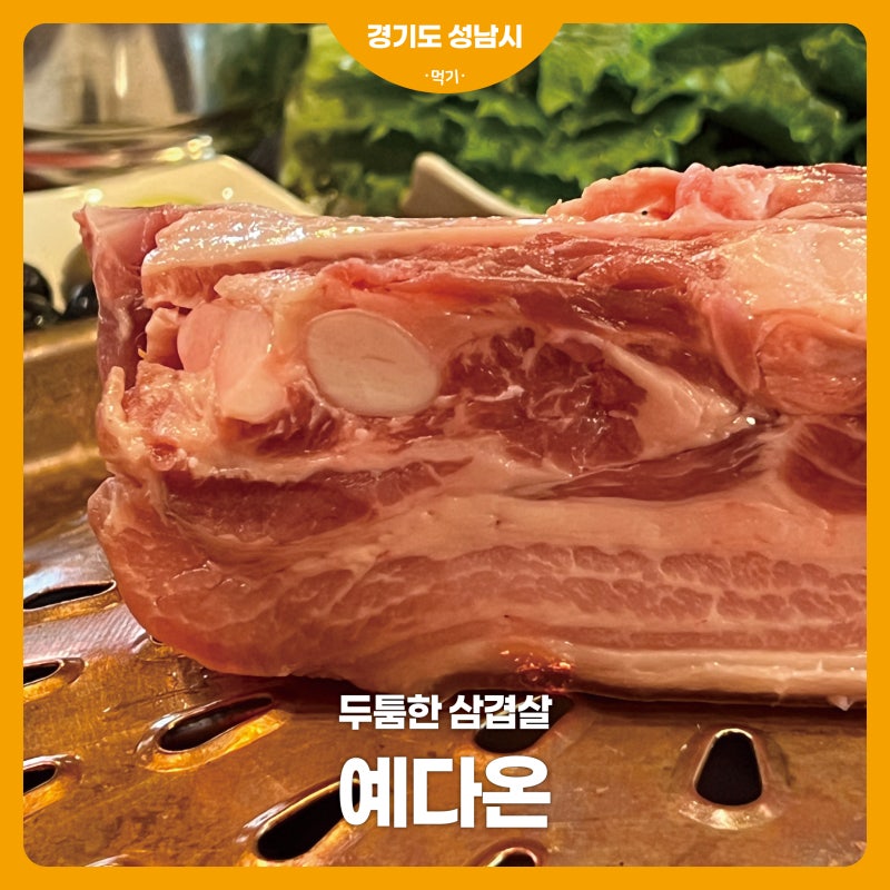 서판교 삼겹살 맛집 / 예다온