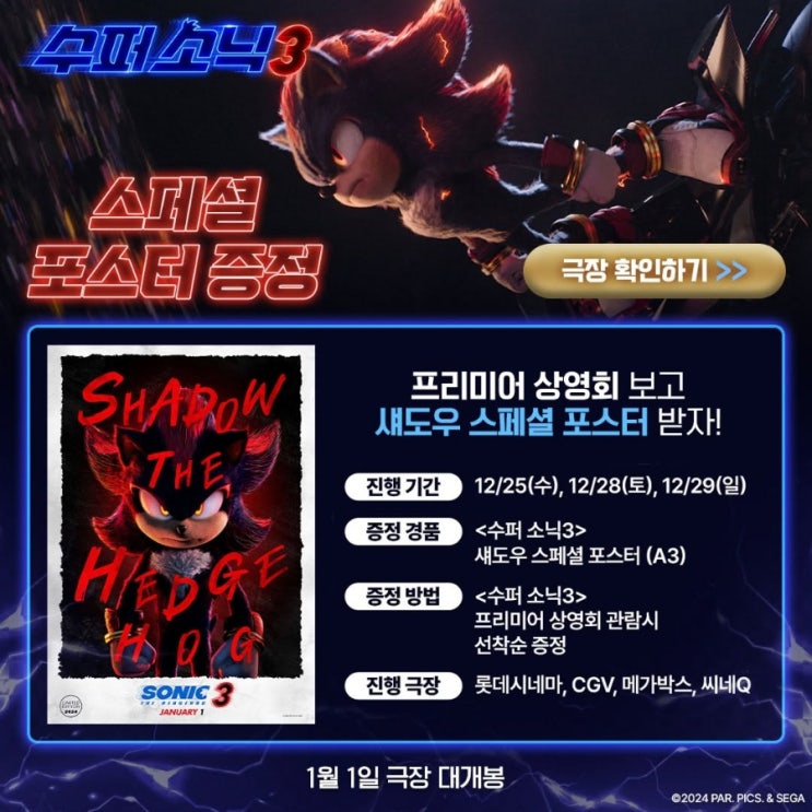  [수퍼 소닉3] 프리미어 상영회 및 스페셜 포스터 증정