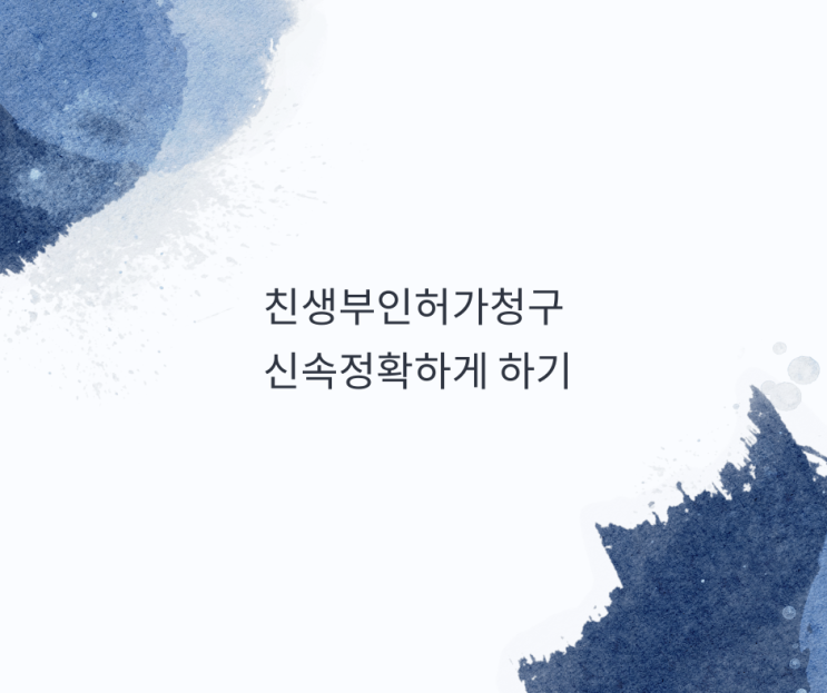 친생부인허가청구 신속정확하게 하기 친생부인허가청구 신속정확하게 하기