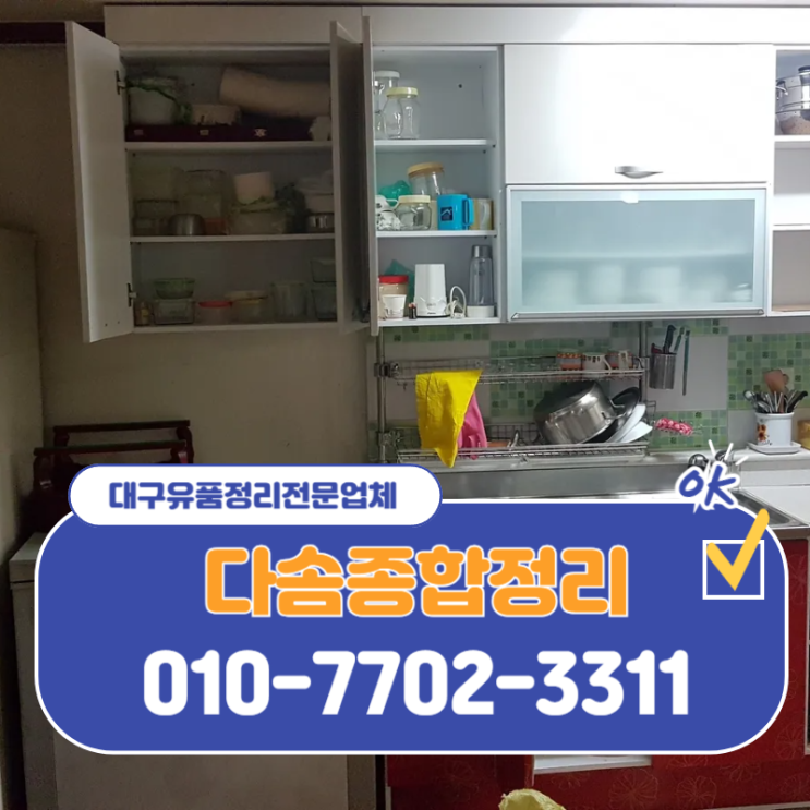  대구유품정리업체 확실하고 편리하게