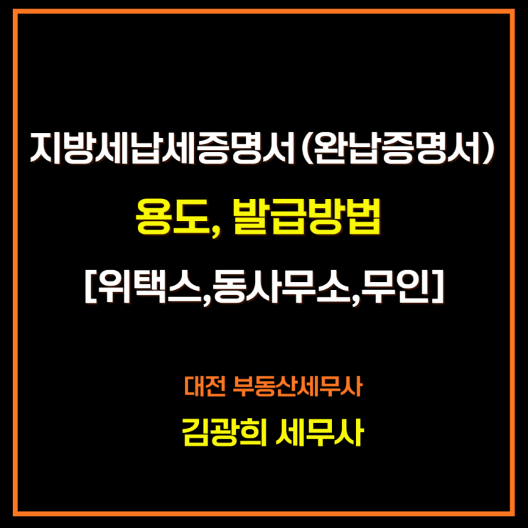  지방세납세증명서(완납증명서)용도, 발급방법 [위택스,동사무소,무인]
