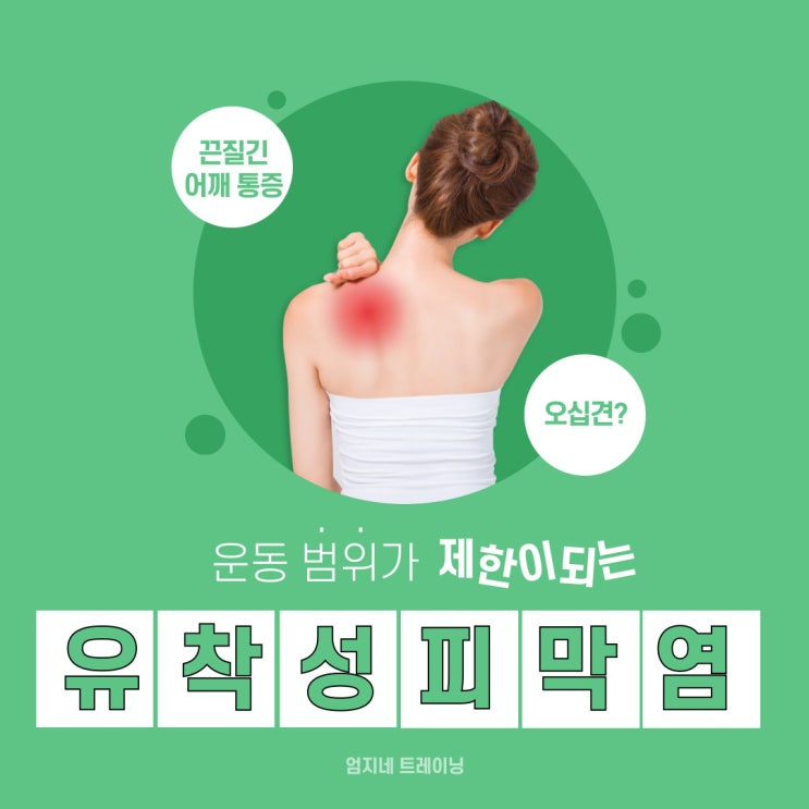  유착성피막염 오십견의 원인과 회복을 위한 조언