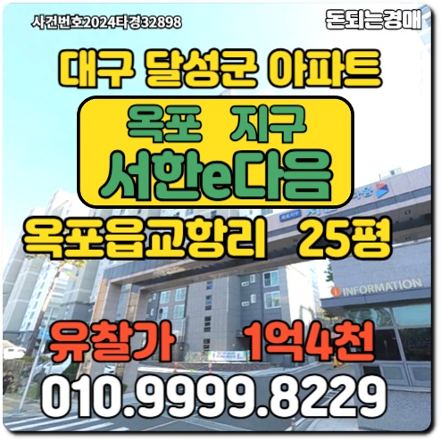  대구아파트 달성군 옥포읍 교항리 옥포지구서한이다음경매