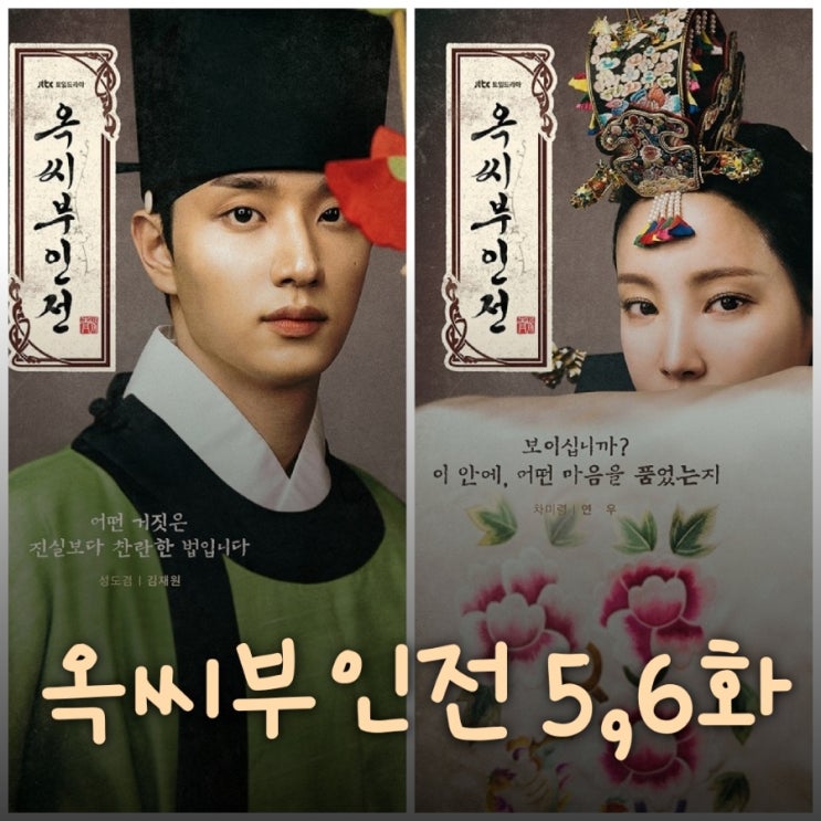 옥씨부인전 5화 6화 복수 대신 다른 선택을 한 옥태영 그리고 비밀을 간직한 차미령