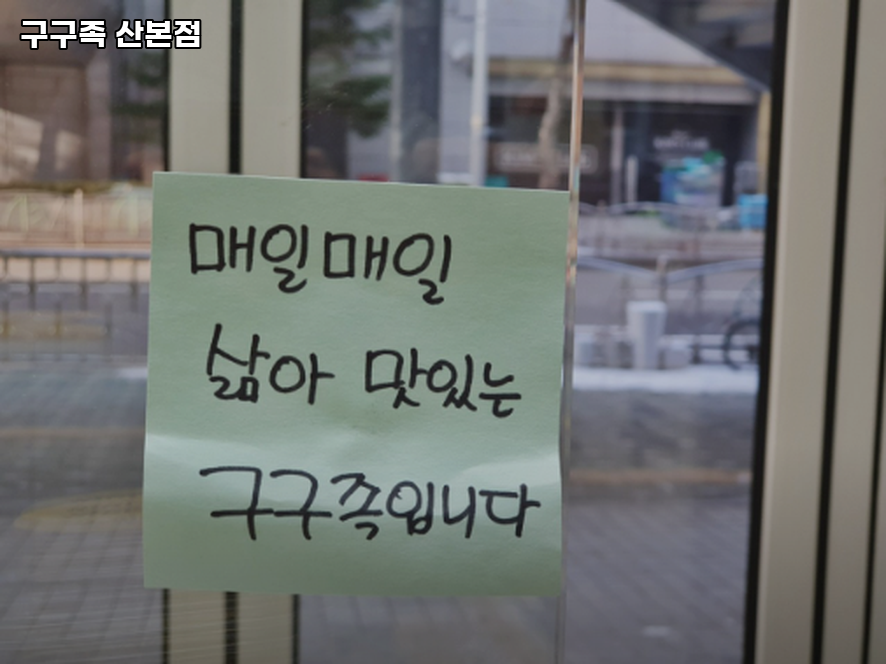 구구족 산본점 사진 4
