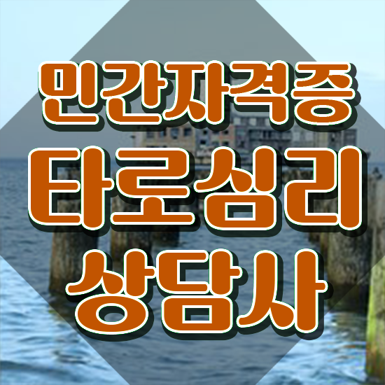 타로강습 , 타로상담전문가 타로상담전문가자격증 20일 만에 준비 과정 요점정리