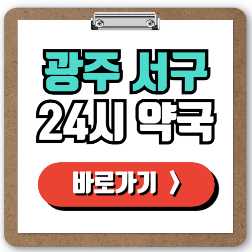 광주 서구 24시 일요일 약국 찾는 방법, 주말 야간 심야에도 문 여는 약국 실시간 조회하기