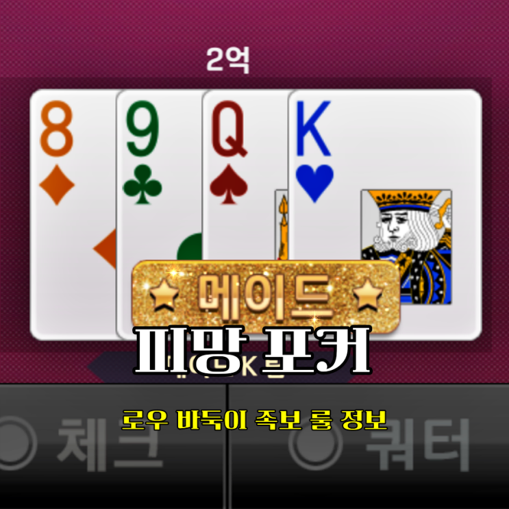  친구랑할만한게임 피망포커 로우 바둑이 족보 룰 정복하기